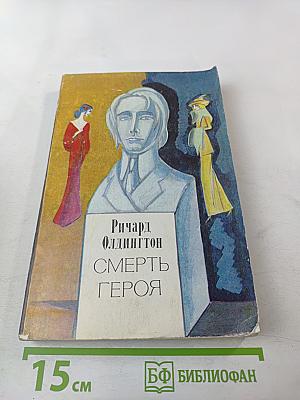 Смерть героя