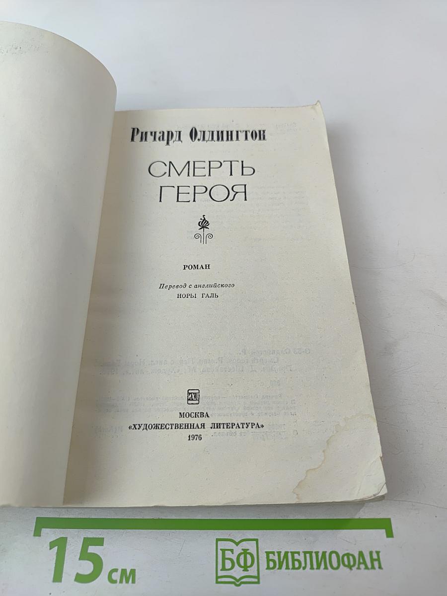 Смерть героя