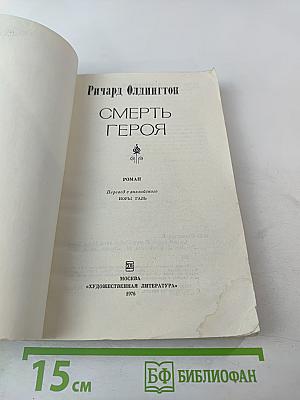 Смерть героя