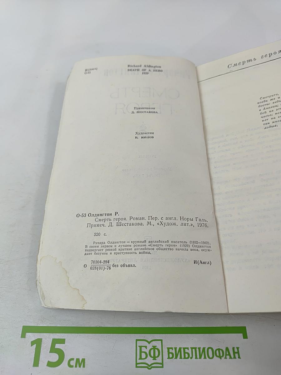 Смерть героя