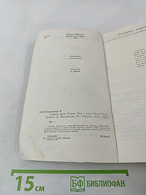 Смерть героя