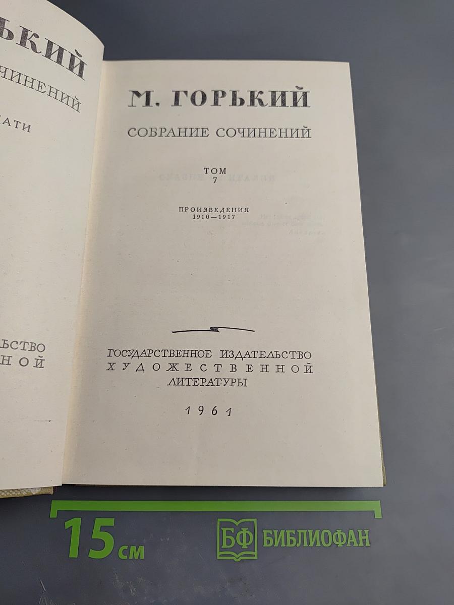 Собрание сочинений. Том 7