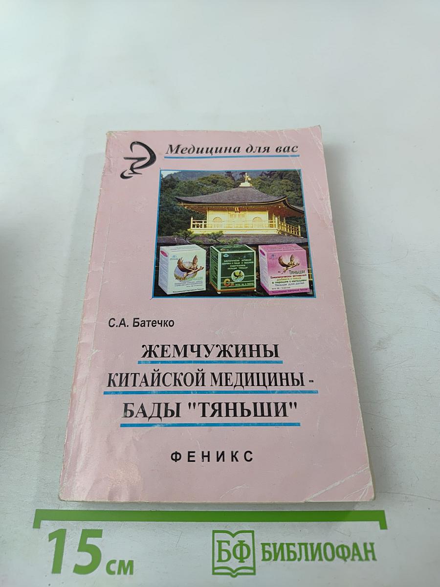 Жемчужины китайской медицины - БАДы "Тяньши"