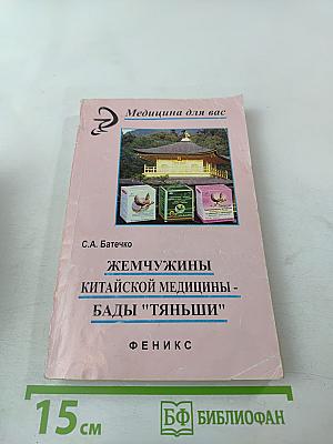 Жемчужины китайской медицины - БАДы "Тяньши"