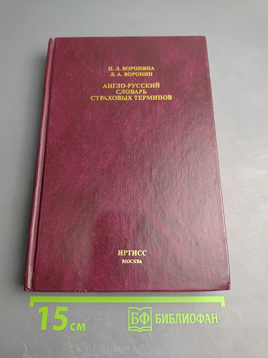 Англо-русский словарь страховых терминов