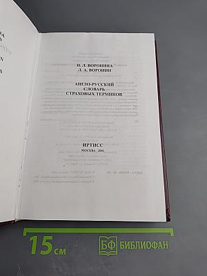 Англо-русский словарь страховых терминов