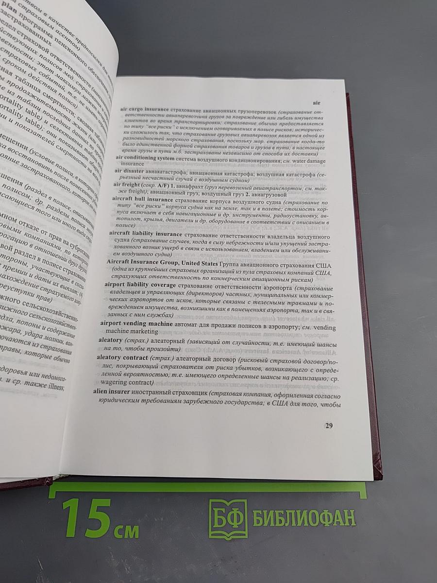 Англо-русский словарь страховых терминов