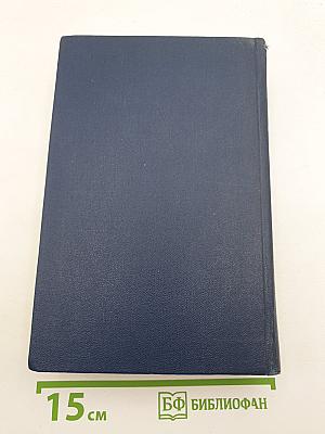 Избранные сочинения. Том 1