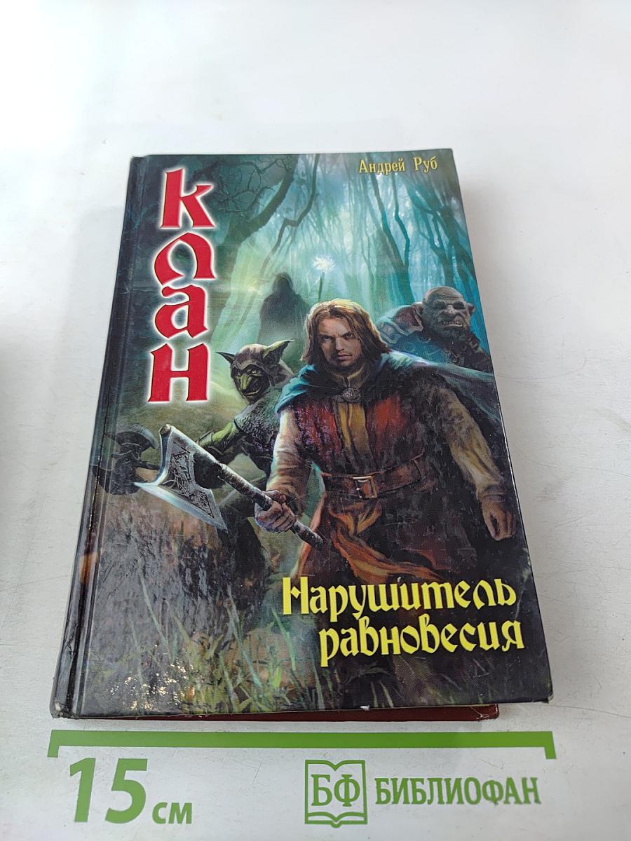 Клан. Нарушитель равновесия