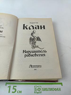 Клан. Нарушитель равновесия
