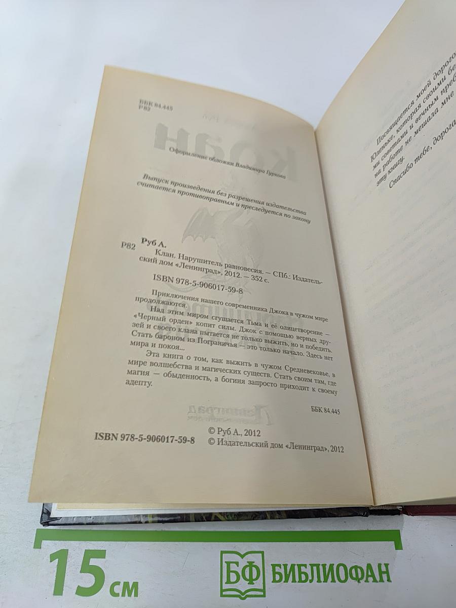 Клан. Нарушитель равновесия