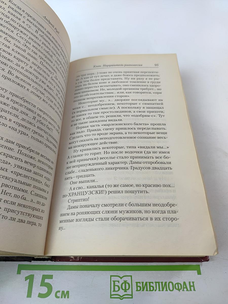 Клан. Нарушитель равновесия