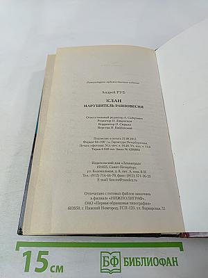 Клан. Нарушитель равновесия