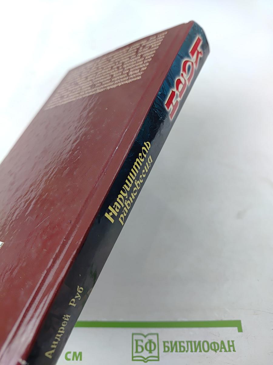 Клан. Нарушитель равновесия