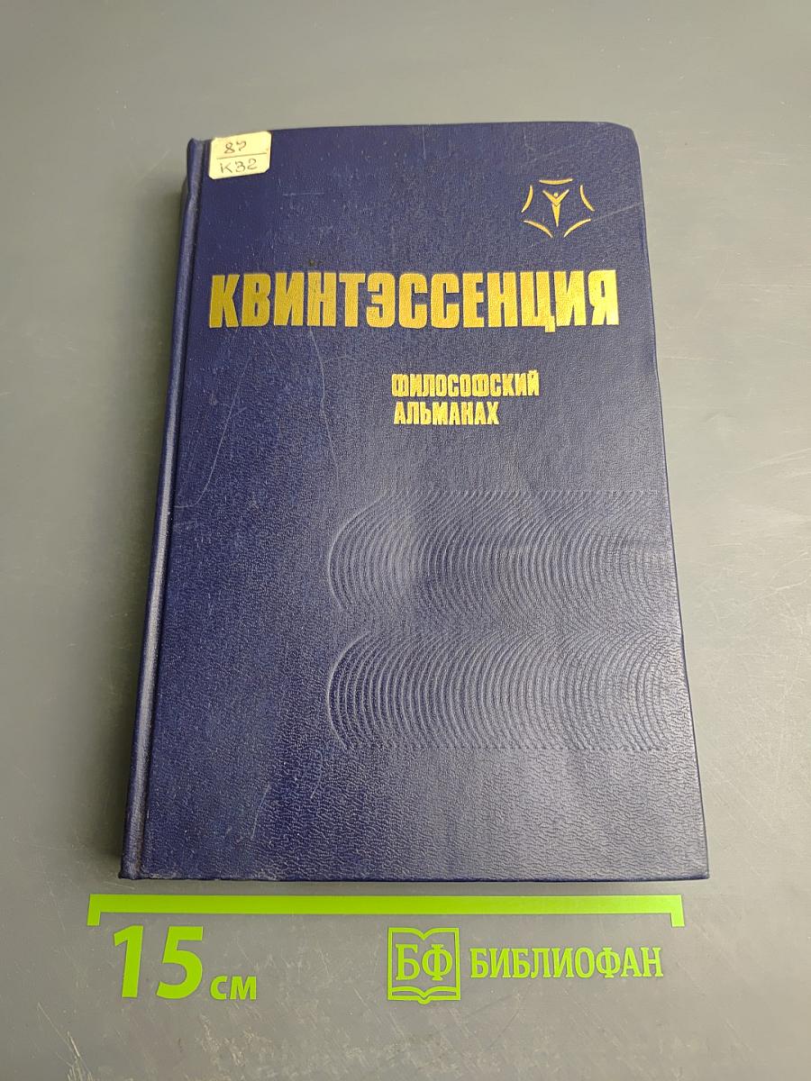 Квинтэссенция. Философский альманах