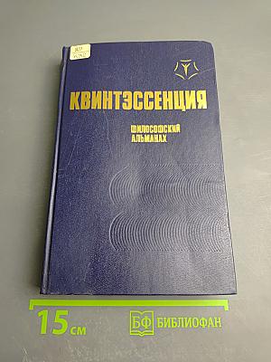 Квинтэссенция. Философский альманах