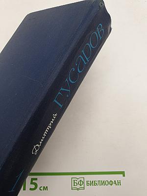 Избранные сочинения. Том 1