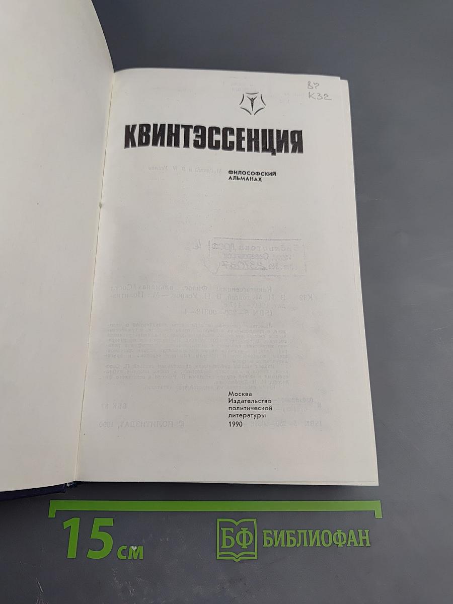 Квинтэссенция. Философский альманах