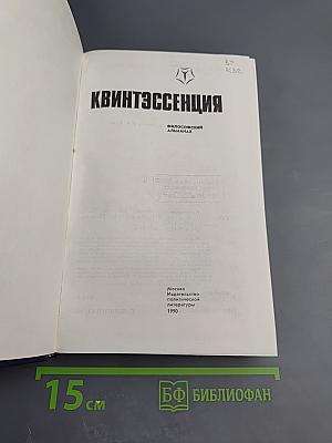 Квинтэссенция. Философский альманах