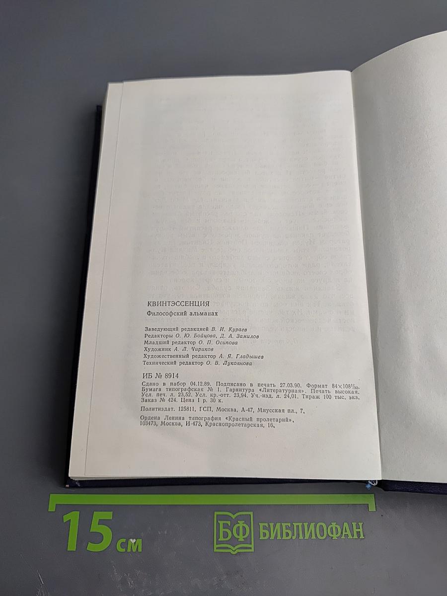 Квинтэссенция. Философский альманах