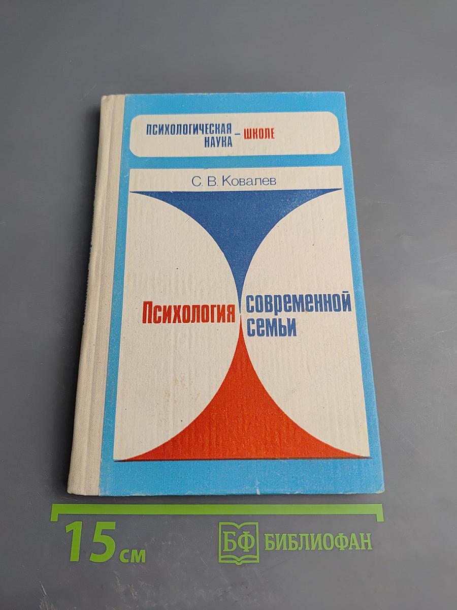 Психология современной семьи