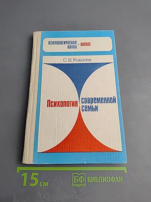 Психология современной семьи