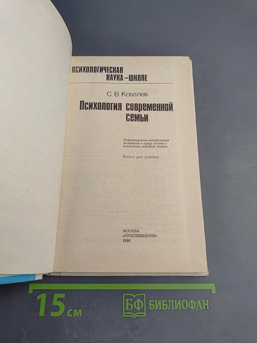 Психология современной семьи