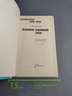 Психология современной семьи