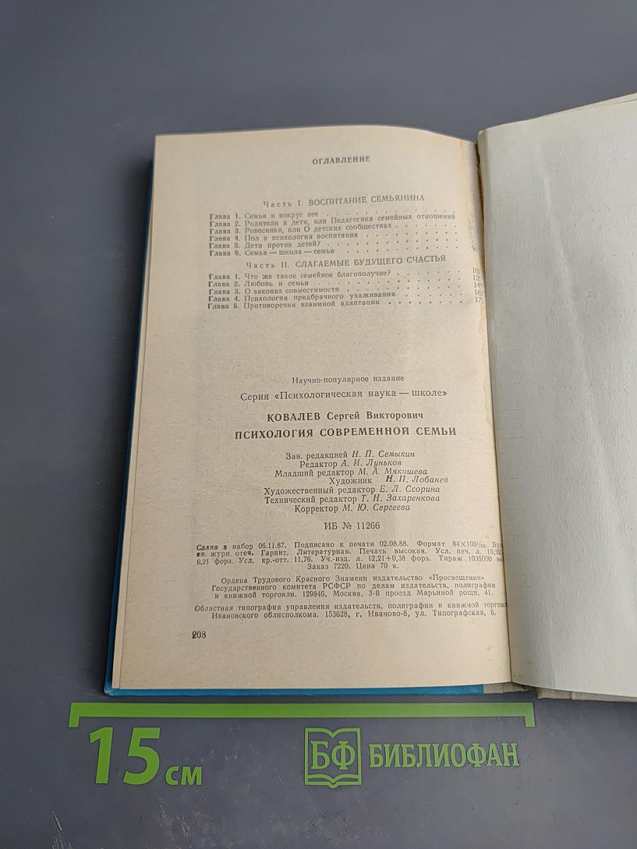 Психология современной семьи