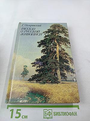 Рассказ о русской живописи