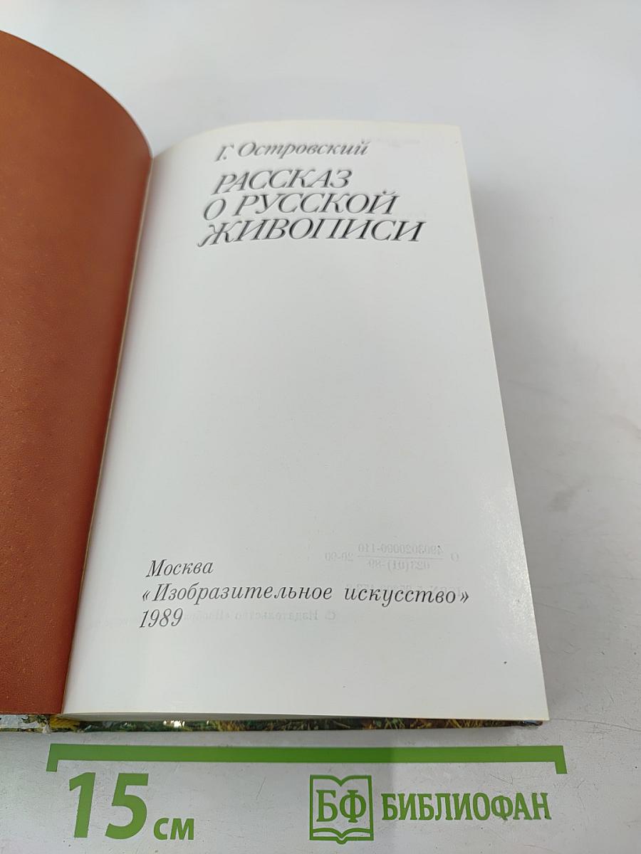Рассказ о русской живописи