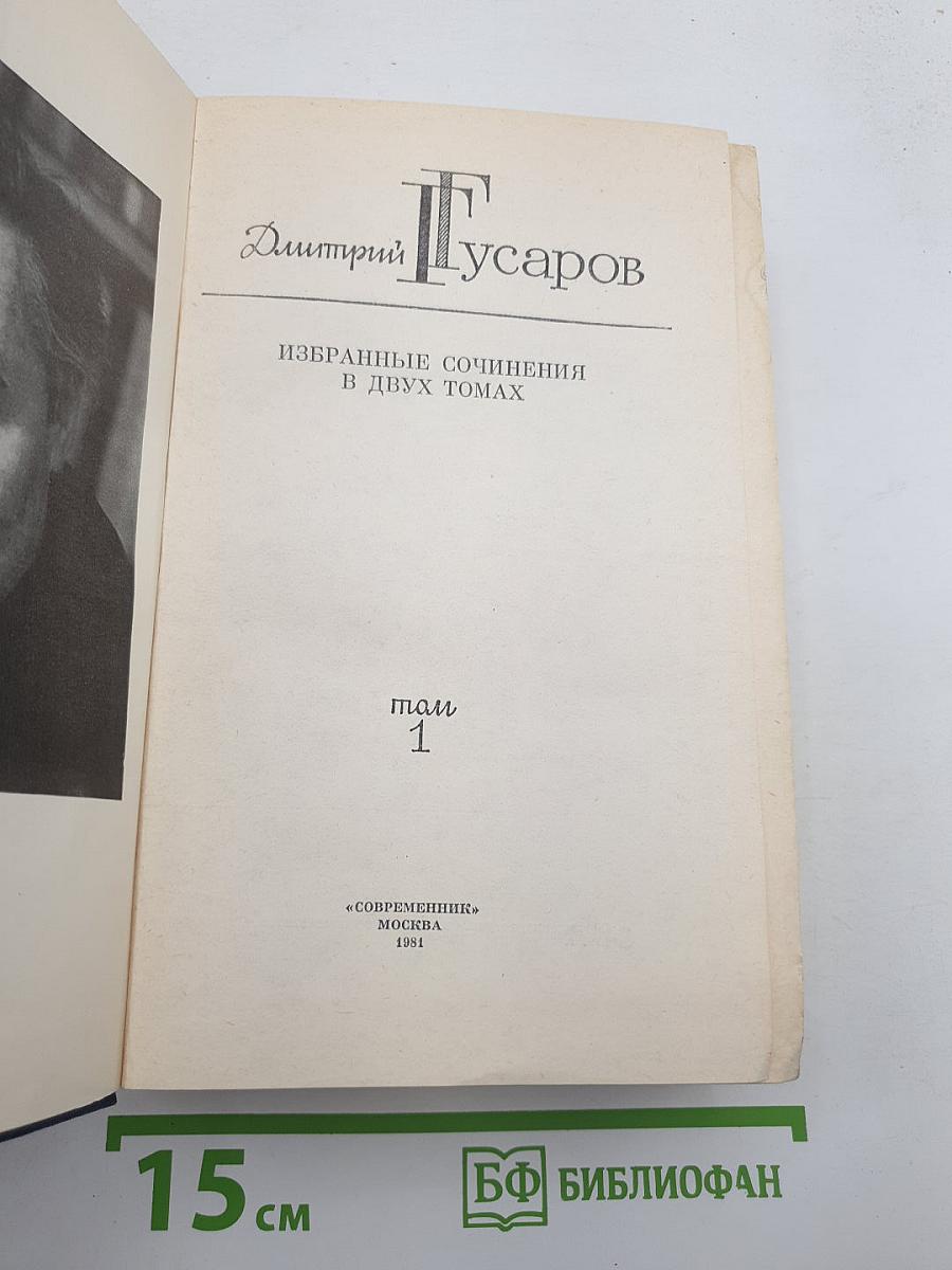 Избранные сочинения. Том 1