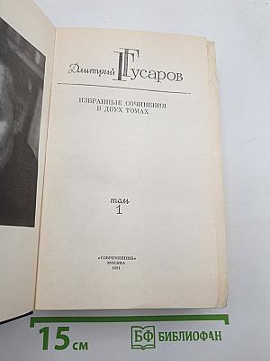 Избранные сочинения. Том 1