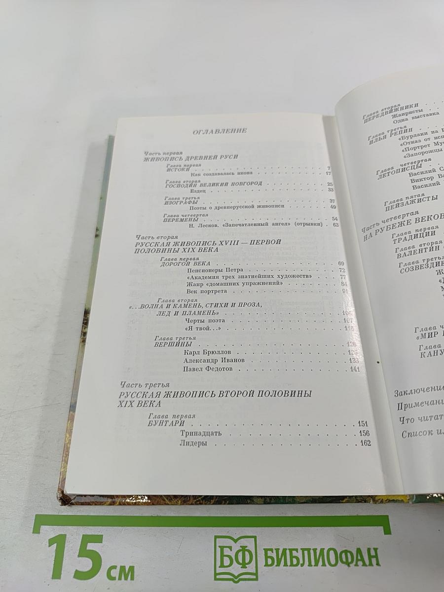 Рассказ о русской живописи