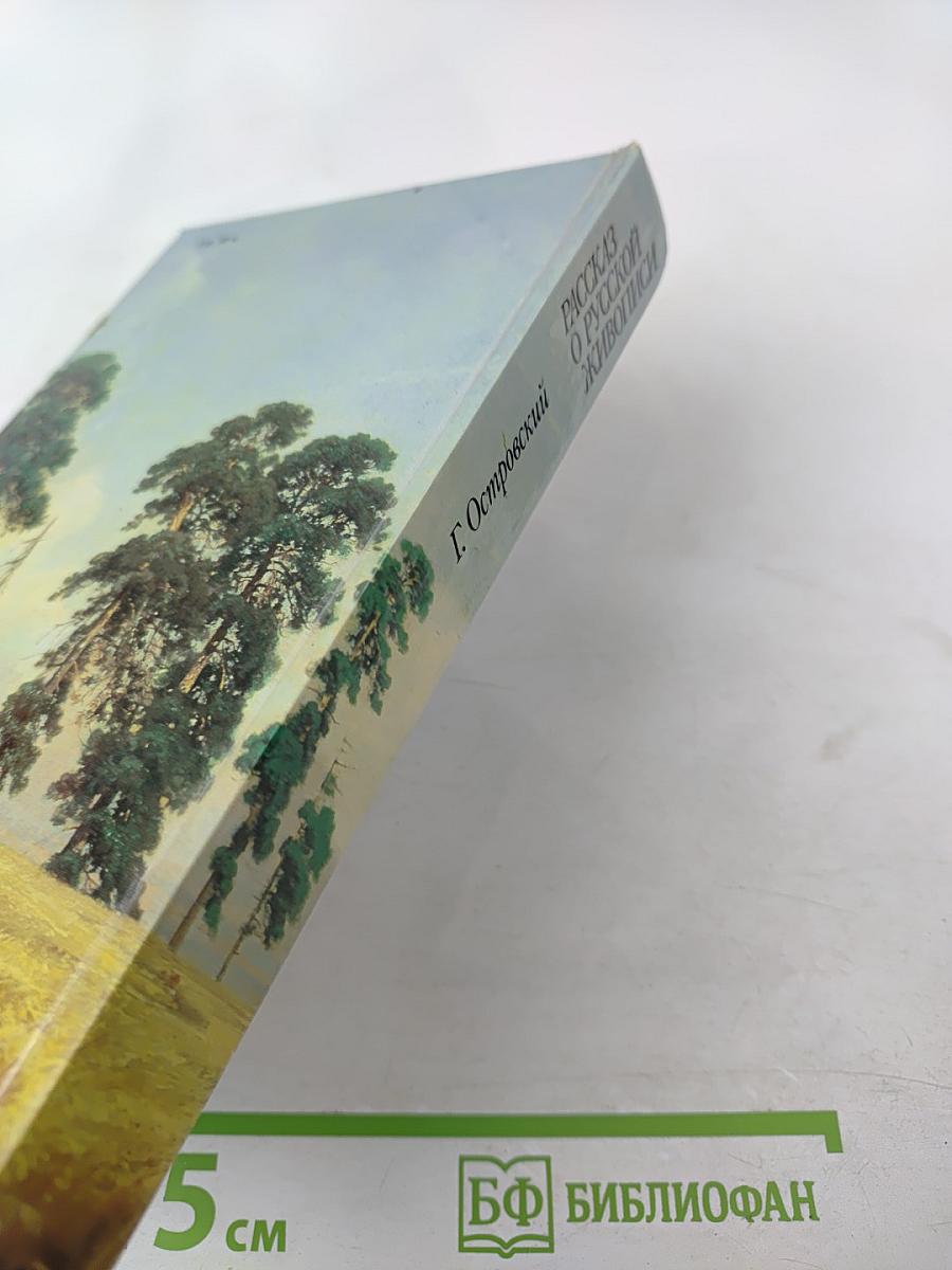 Рассказ о русской живописи