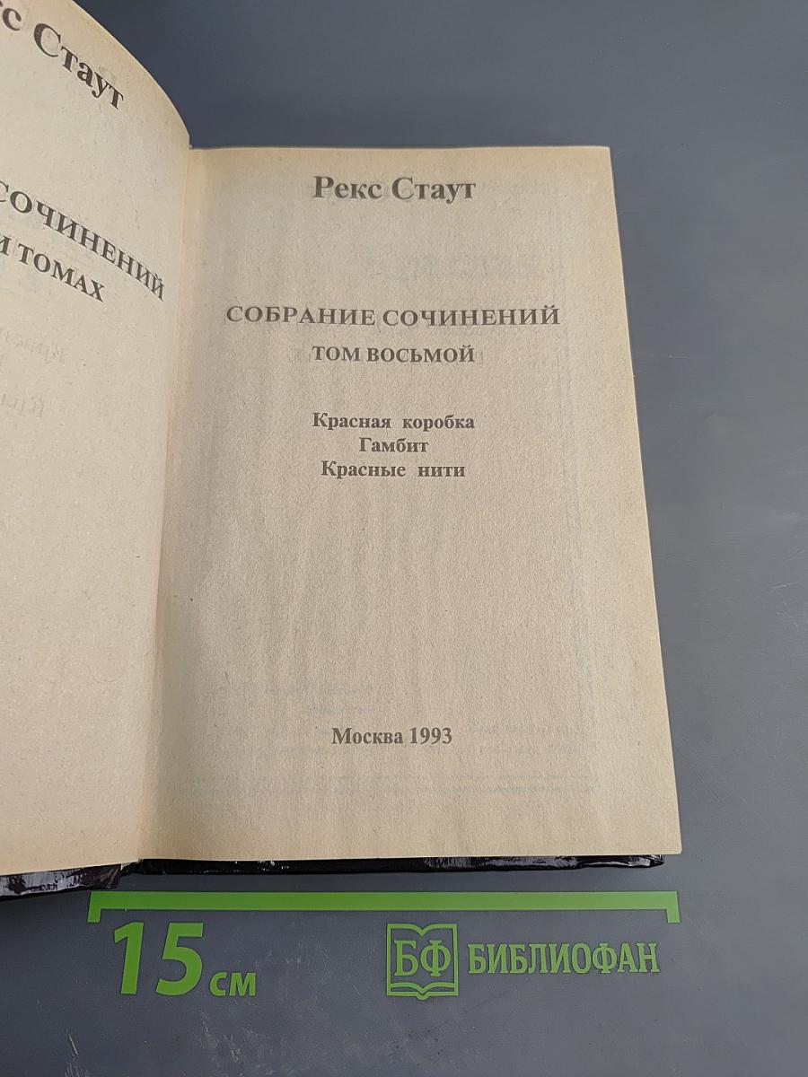 Собрание сочинений. Том восьмой