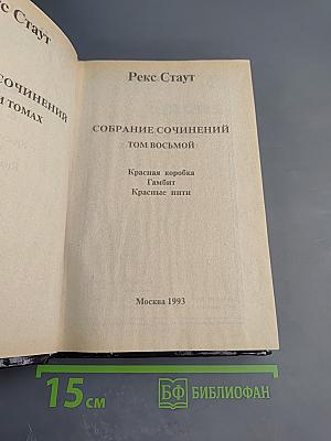 Собрание сочинений. Том восьмой