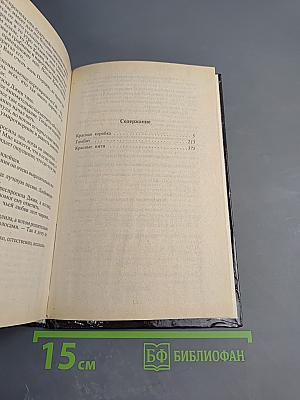 Собрание сочинений. Том восьмой