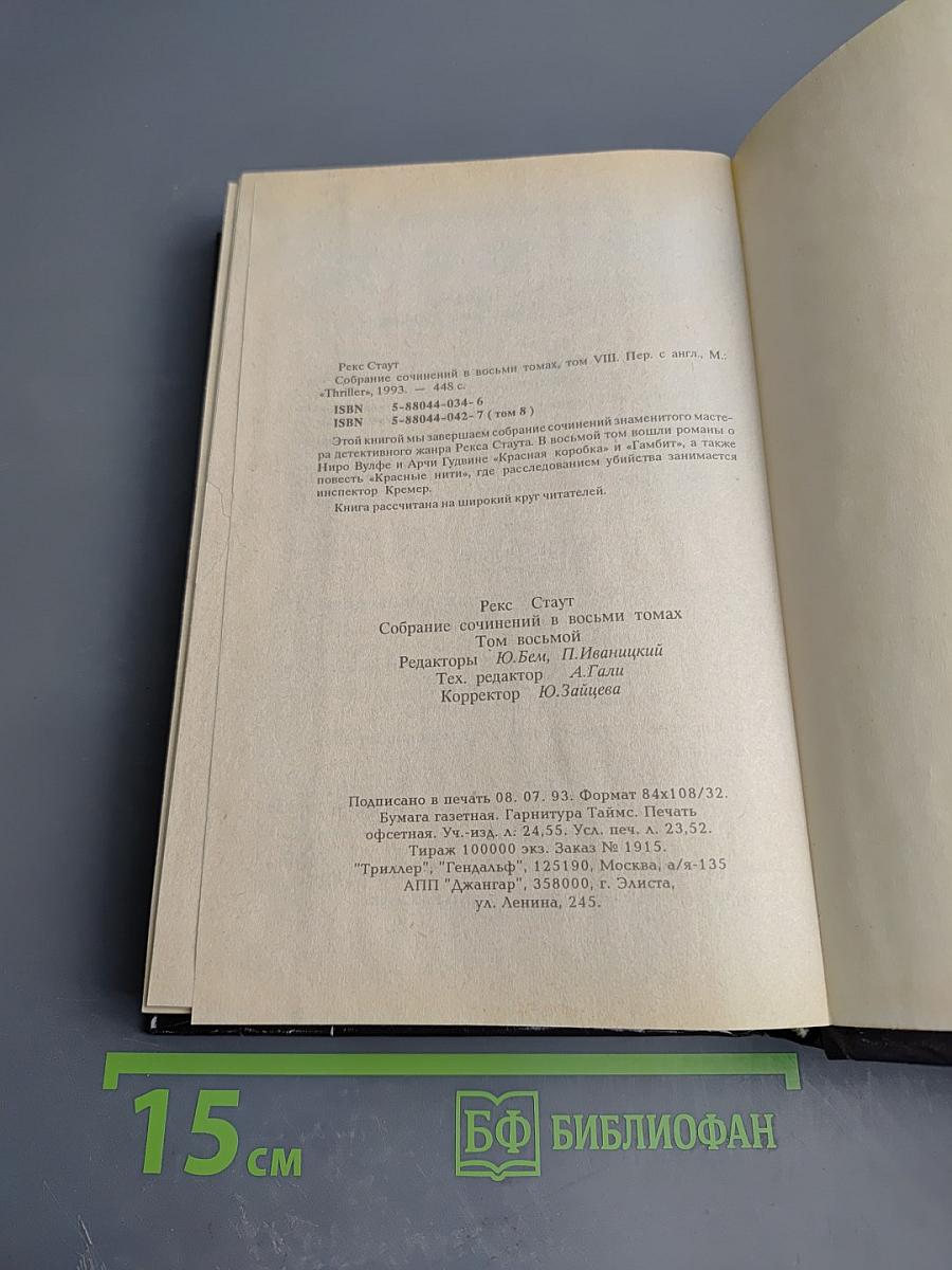 Собрание сочинений. Том восьмой