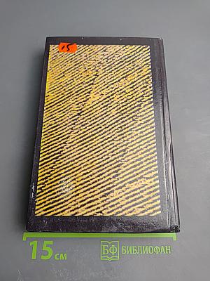 Собрание сочинений. Том восьмой