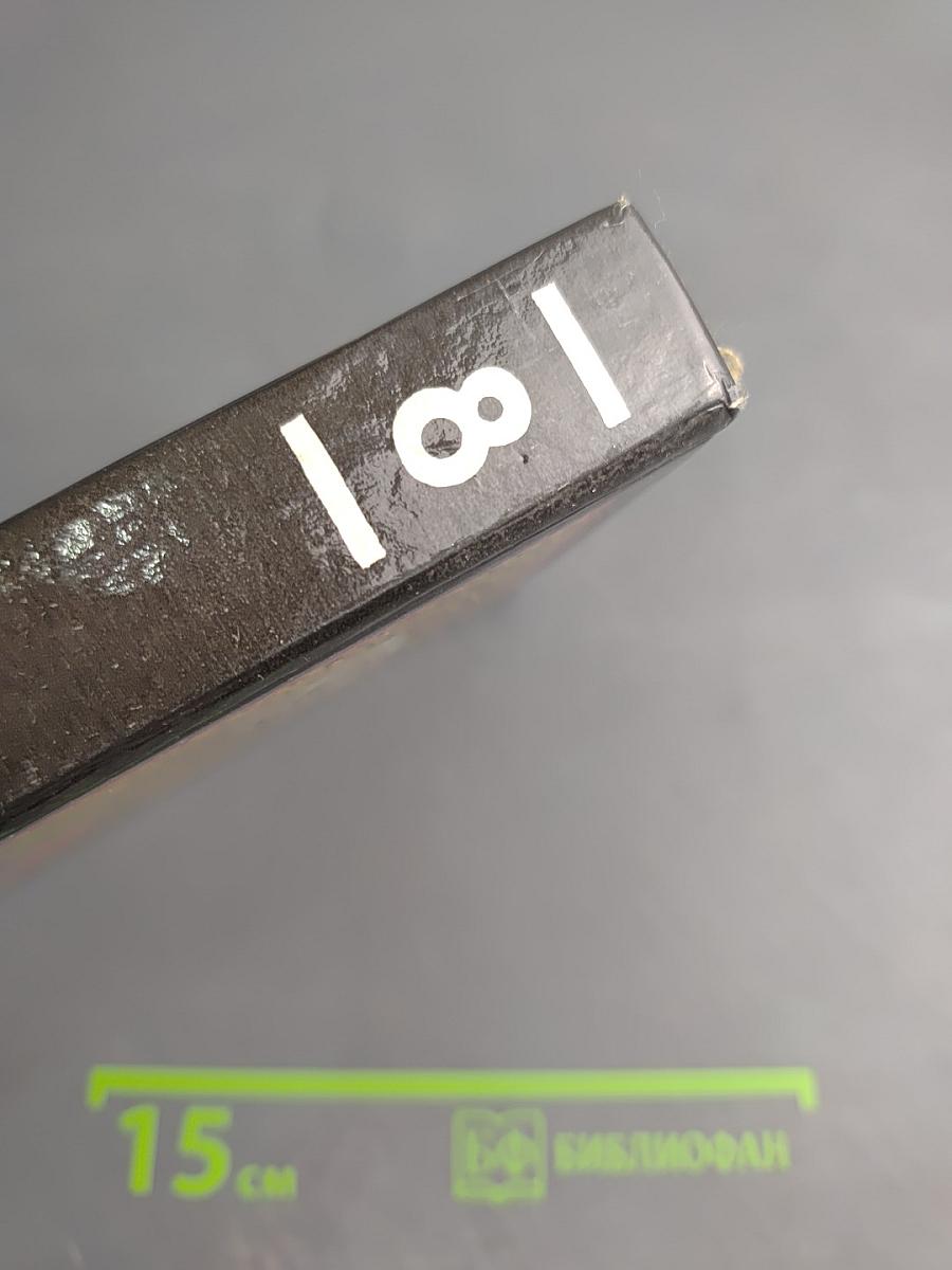 Собрание сочинений. Том восьмой