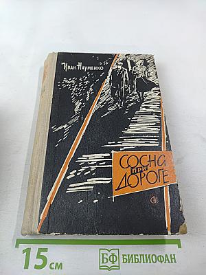 Сосна при дороге