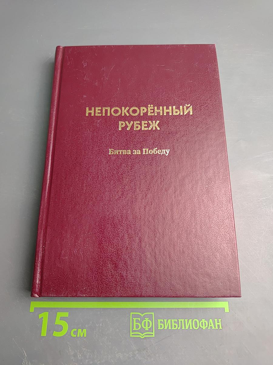 Непокорённый рубеж. Битва за Победу. Том II