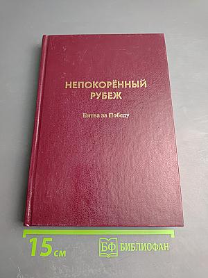 Непокорённый рубеж. Битва за Победу. Том II