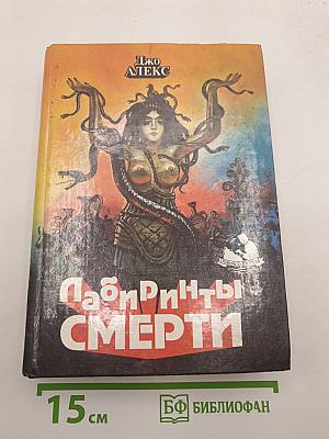 Лабиринты Смерти