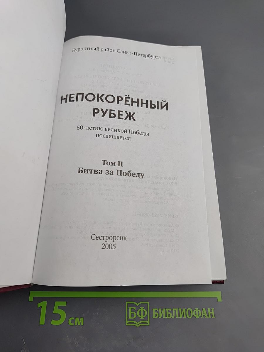 Непокорённый рубеж. Битва за Победу. Том II