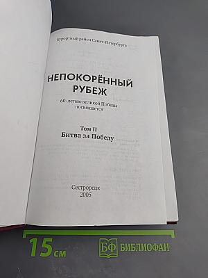 Непокорённый рубеж. Битва за Победу. Том II