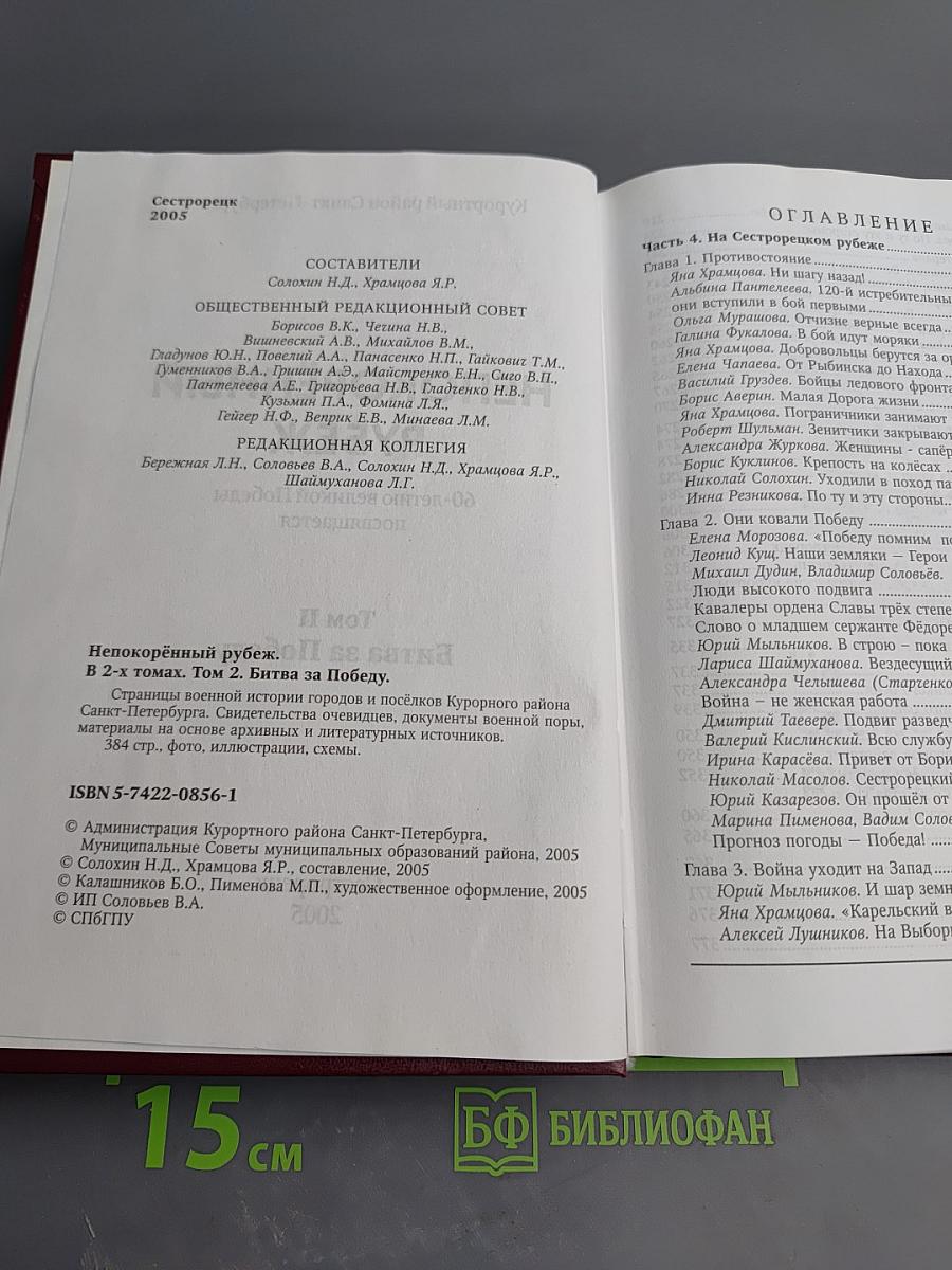 Непокорённый рубеж. Битва за Победу. Том II