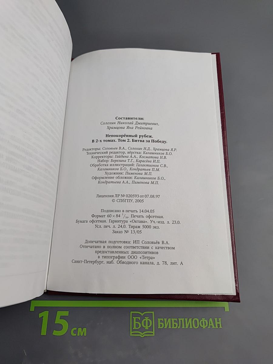 Непокорённый рубеж. Битва за Победу. Том II