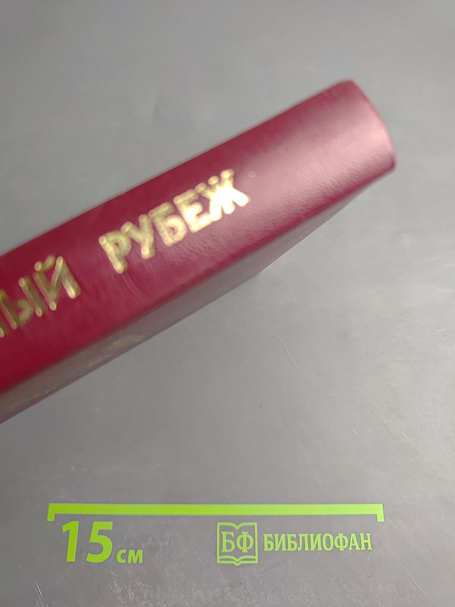 Непокорённый рубеж. Битва за Победу. Том II